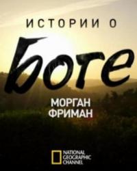 Истории о Боге с Морганом Фриманом 3 сезон (2019) смотреть онлайн
